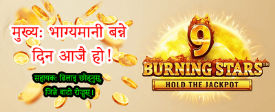 दैनिक बोनस र विशेष अफरहरु