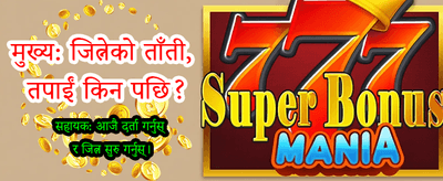 मोबाइल एप डाउनलोड गरी खेल्नुहोस्
